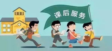 南安小學(xué)課后延時(shí)服務(wù) 您孩子需要嗎？