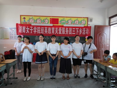 湖南女子學院經英教育關愛服務團隊心系長壽鎮永寧小學——記經濟與管理系團總支“三下鄉”社會實踐教育服務