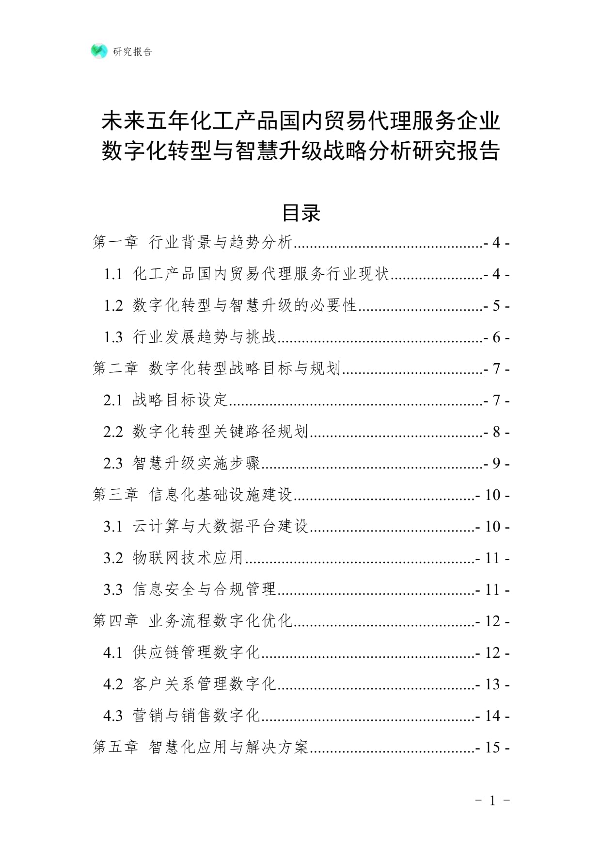 未來五年化工產(chǎn)品國內(nèi)貿(mào)易代理服務(wù)企業(yè)數(shù)字化轉(zhuǎn)型與智慧升級戰(zhàn)略分析研究報告