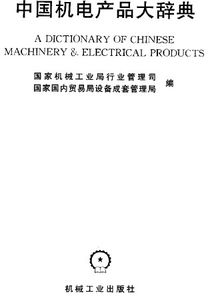 從微觀視角解算機電集成——讀《中國機電產(chǎn)品大辭典·電氣交流版塊》有感
